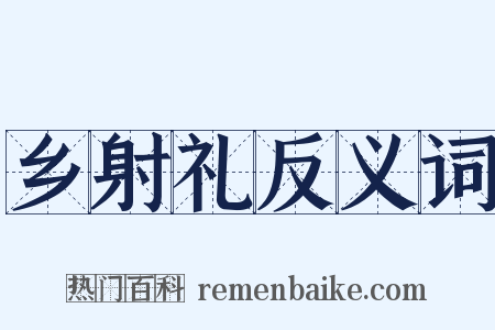 乡射礼反义词是什么意思的图片
